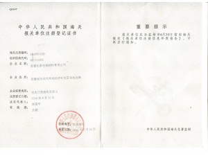 海關(guān)注冊(cè)登記證書(shū)